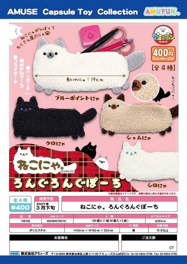 【3月発売】ねこにゃ。ろんぐろんぐぽーち 30個入り (400円カプセル)【一次予約】
