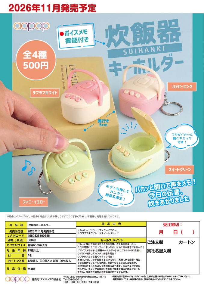 【11月発売】炊飯器キーホルダー 30個入り (500円カプセル)【一次予約】