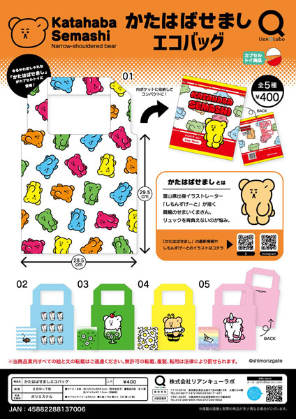 【9月発売】かたはばせましエコバッグ 30個入り (400円カプセル)【二次予約】