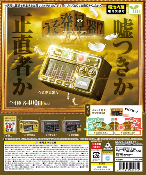 うそ発見器！？EX 30個入り(400円カプセル)