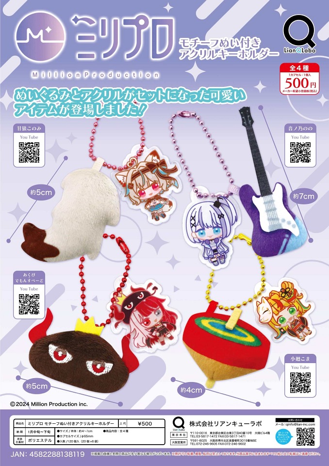 【1月発売】ミリプロ モチーフぬい付きアクリルキーホルダー 20個入り (500円カプセル)【一次予約】