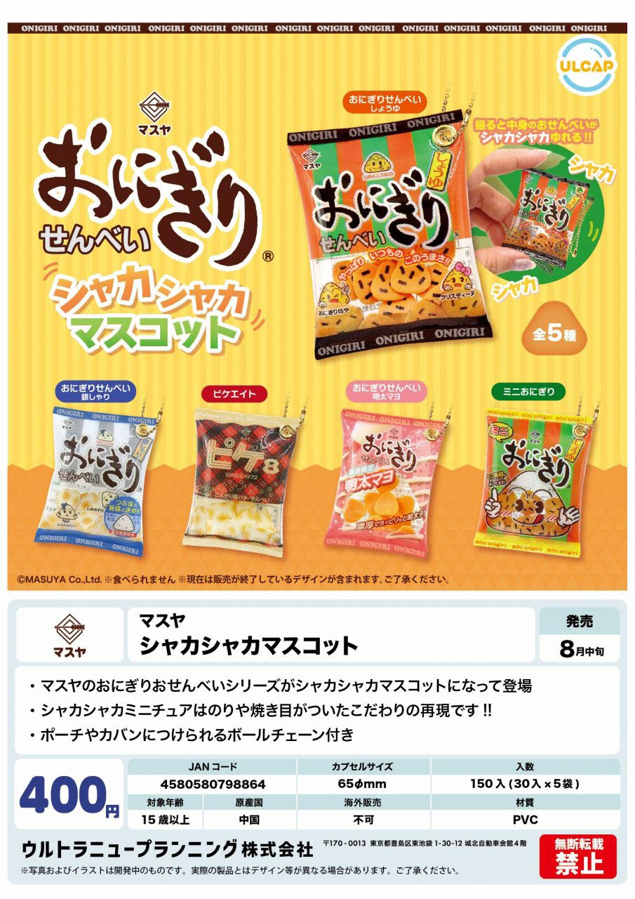 【8月発売】マスヤ シャカシャカマスコット 30個入り(400円カプセル)【二次予約】