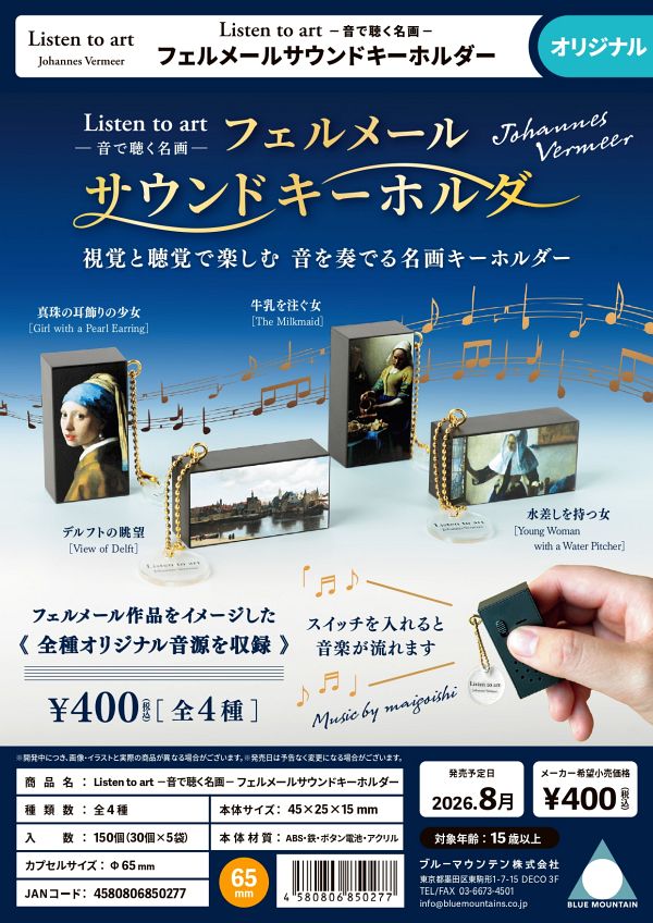 【8月発売】Listen to art -音で聴く名画- フェルメールサウンドキーホルダー 30個入り (400円カプセル)【二次予約】