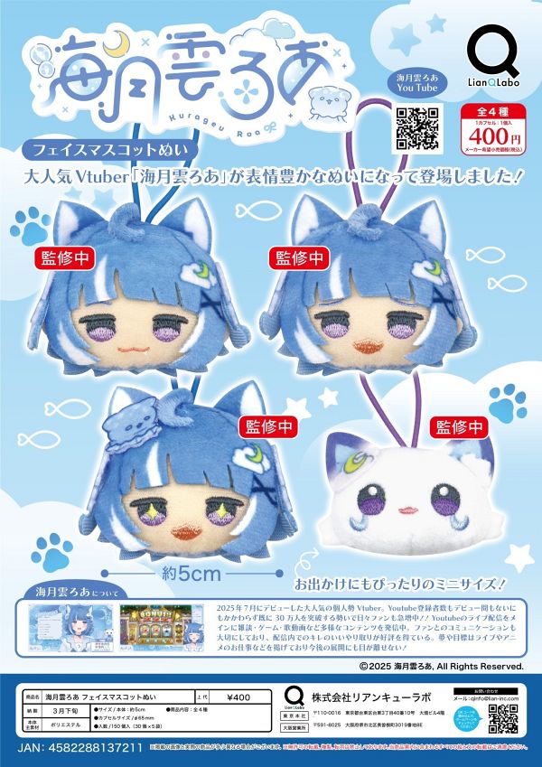 【3月発売】海月雲ろあ フェイスマスコットぬい 30個入り (400円カプセル)【一次予約】