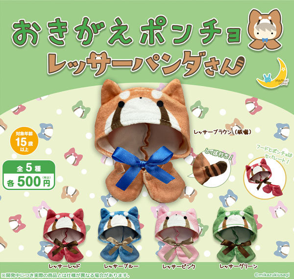 【限定特価】おきがえポンチョレッサーパンダさん　20個入り (500円カプセル)