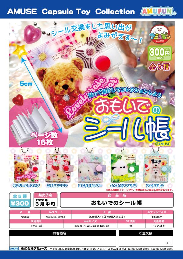 【3月発売】おもいでのシール帳 40個入り (300円カプセル)【一次予約】