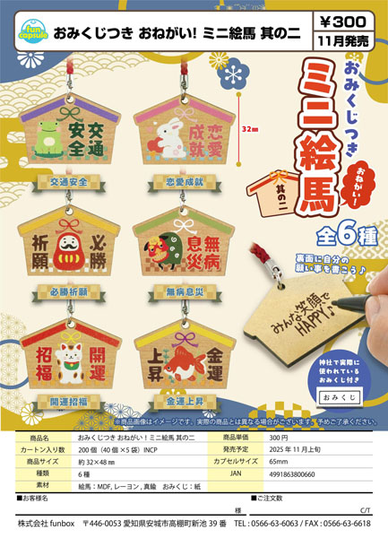 【11月発売】おみくじつき おねがい!ミニ絵馬 其の二 40個入り (300円カプセル)【一次予約】