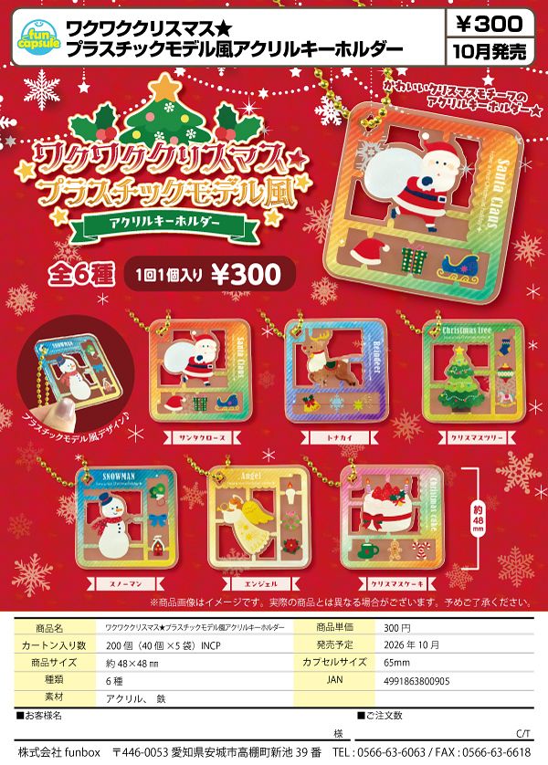 【10月発売】ワクワククリスマス プラスチックモデル風アクリルキーホルダー 40個入り (300円カプセル)【一次予約】