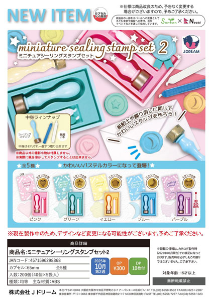【10月発売】ミニチュアシーリングスタンプセット2 40個入り (300円カプセル)【二次予約】