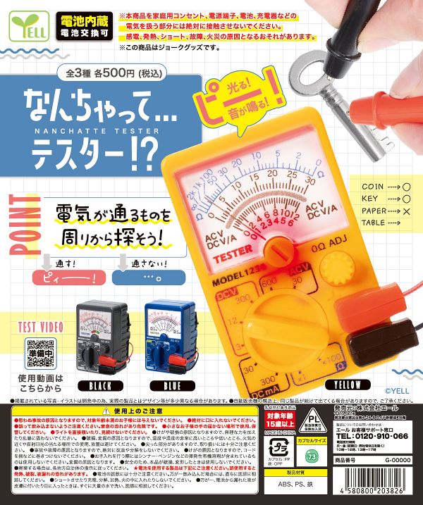 【10月発売】なんちゃって…テスター！？ 20個入り (500円カプセル)【二次予約】