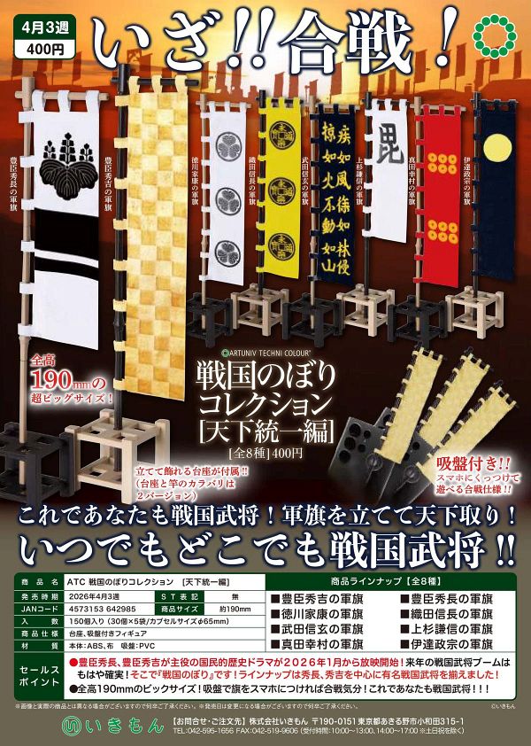【4月発売】ATC 戦国のぼりコレクション [天下統一編] 30個入り (400円カプセル)【二次予約】