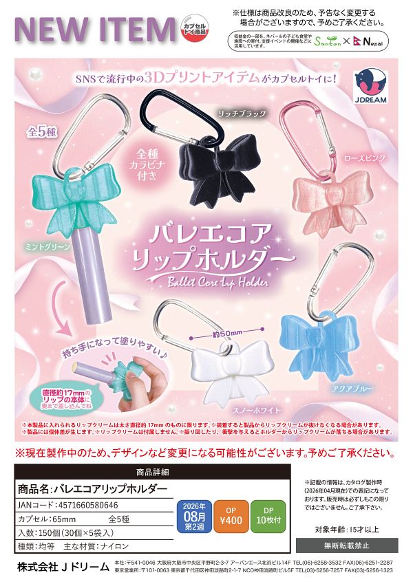 【8月発売】バレエコアリップホルダー 30個入り (400円カプセル)【一次予約】