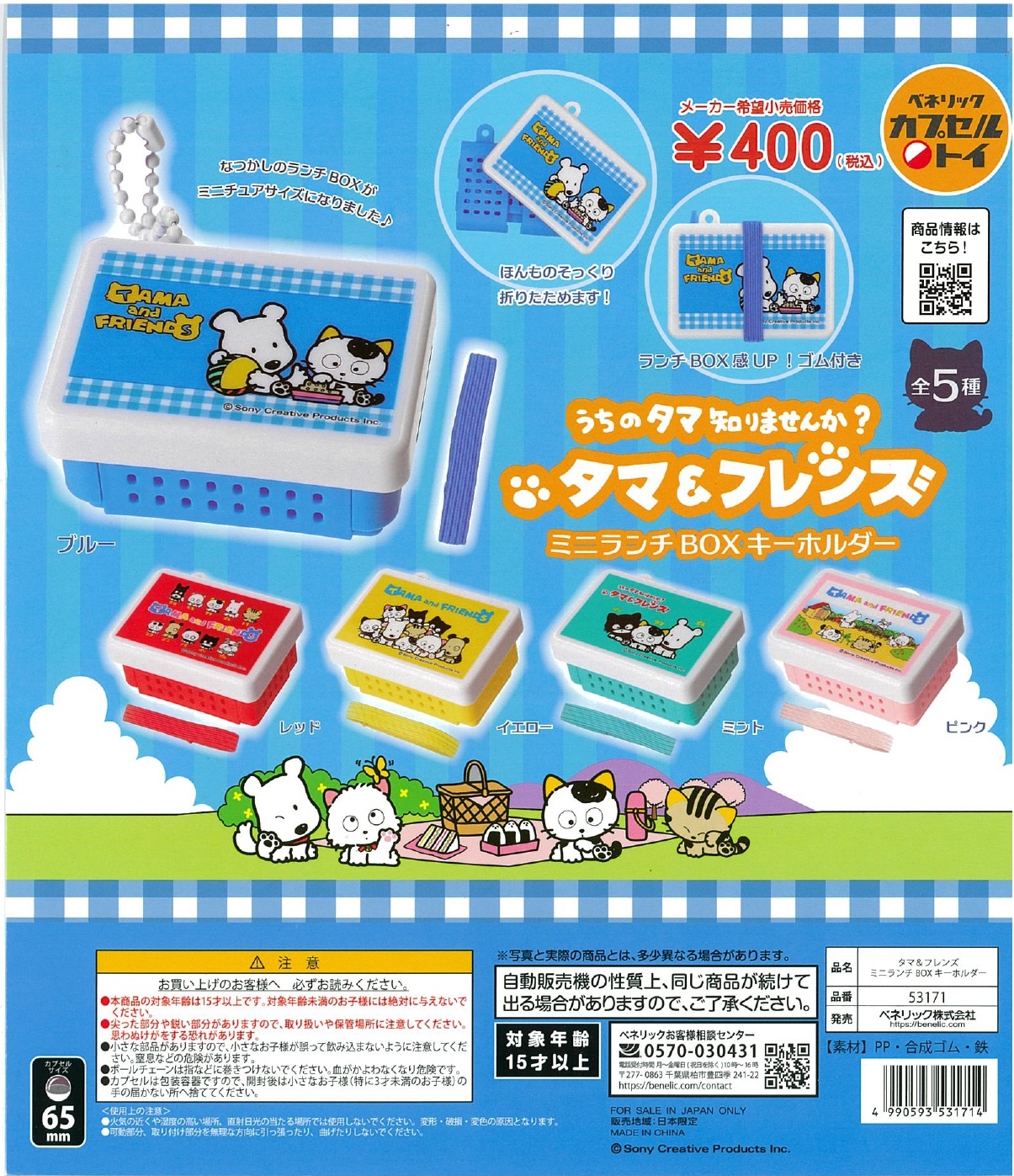 タマ＆フレンズ ミニランチBOXキーホルダー 30個入り (400円カプセル)