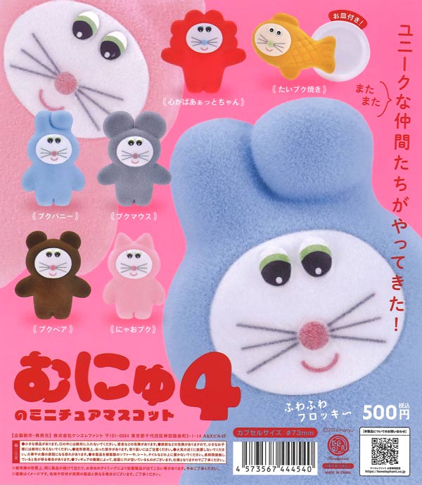 むにゅのミニチュアマスコット第4弾※カプセル版 20個入り (500円カプセル)
