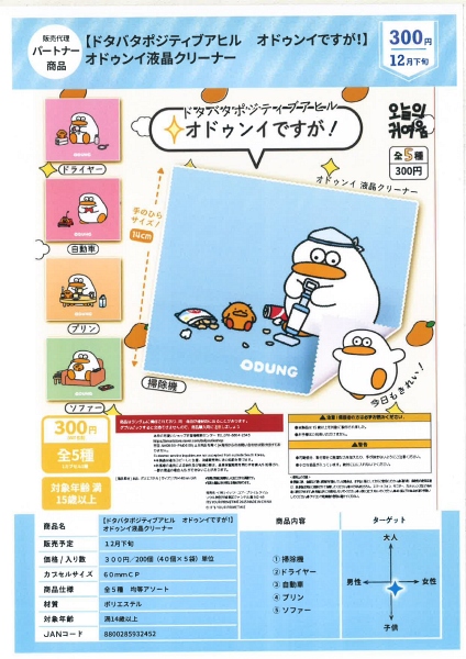 【12月発売】ドタバタポジティブアヒル オドゥンイですが！オドゥンイ液晶クリーナー 40個入り (300円カプセル)【一次予約】