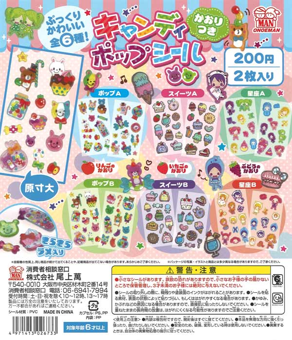 キャンディポップシール 50個入り (200円カプセル)