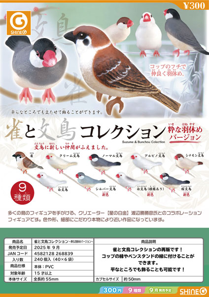 【9月発売】再販 雀と文鳥コレクション〜粋な羽休めバージョン〜 40個入り (300円カプセル)【二次予約】