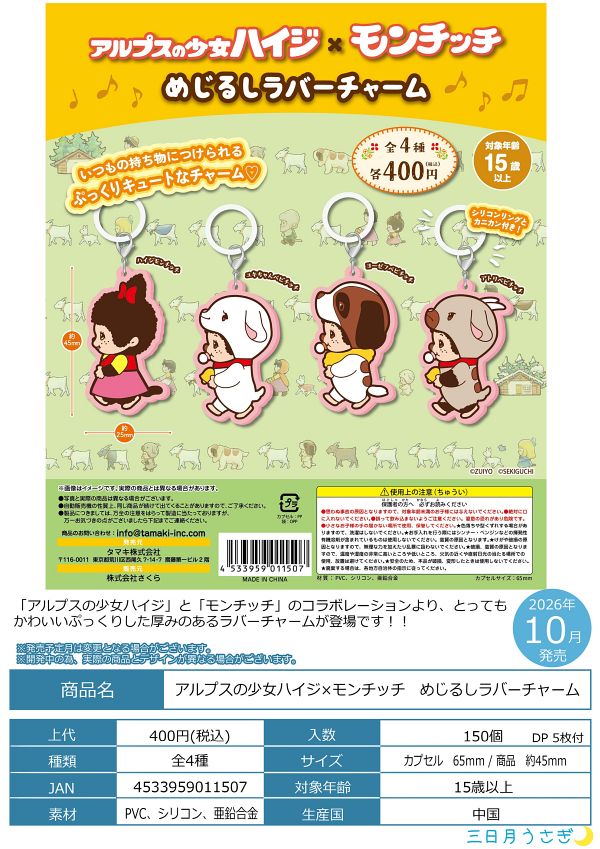 【10月発売】アルプスの少女ハイジ×モンチッチ めじるしラバーチャーム 30個入り (400円カプセル)【二次予約】