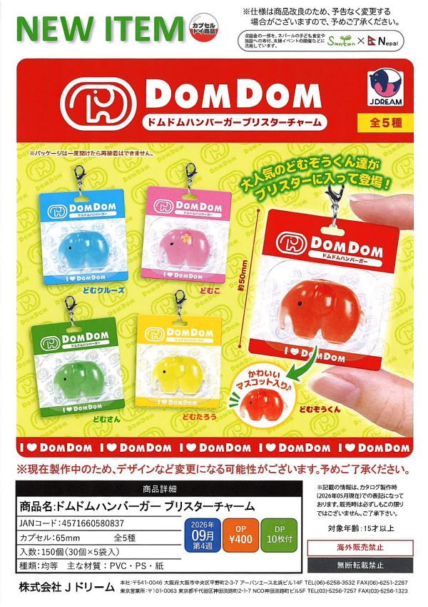【9月発売】ドムドムハンバーガー ブリスターチャーム 30個入り (400円カプセル)【二次予約】