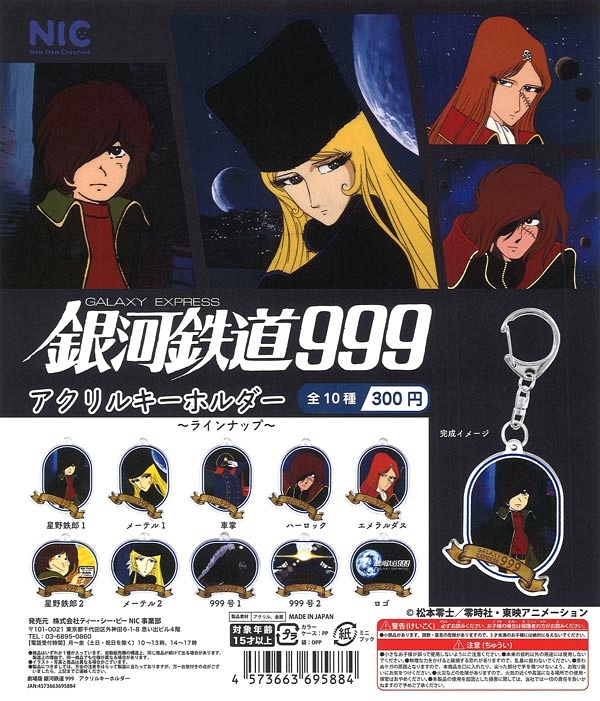 【2月発売】再販 「劇場版銀河鉄道999」アクリルキーホルダー 40個入り (300円カプセル)【一次予約】