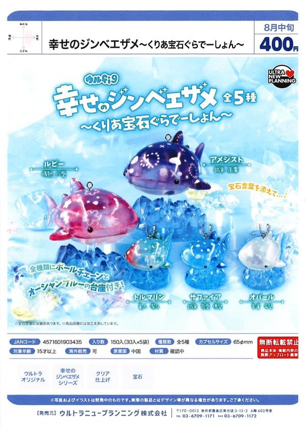 【8月発売】幸せのジンベエザメ 〜くりあ宝石ぐらでーしょん〜 30個入り (400円カプセル)【一次予約】