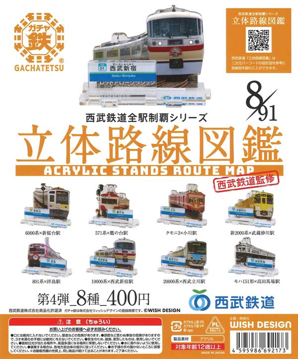 ガチャ鉄シリーズ 西武鉄道全駅制覇シリーズ 立体路線図鑑 第4弾 30個入り (400円カプセル)