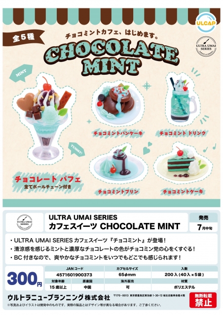 【7月発売】ULTRA UMAI SERIES カフェスイーツ CHOCOLATE MINT　40個入り (300円カプセル)【二次予約】