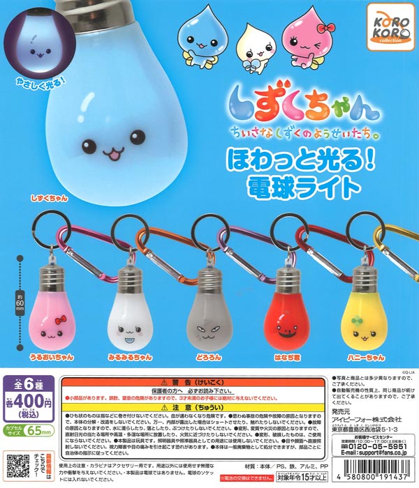 しずくちゃん ほわっと光る！電球ライト 30個入り (400円カプセル)