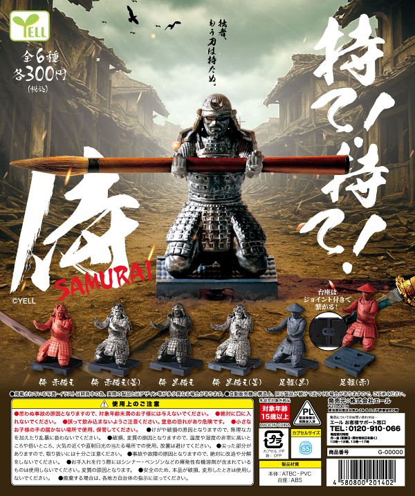 【2月発売】持て！持て！侍 40個入り (300円カプセル)【二次予約】