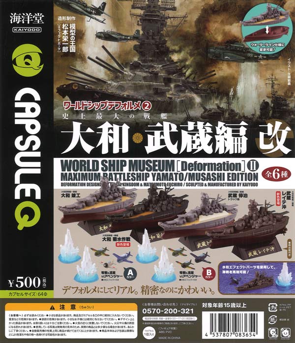 ワールドシップデフォルメ２ 史上最大の戦艦 大和・武蔵編　改 20個入り (500円カプセル)