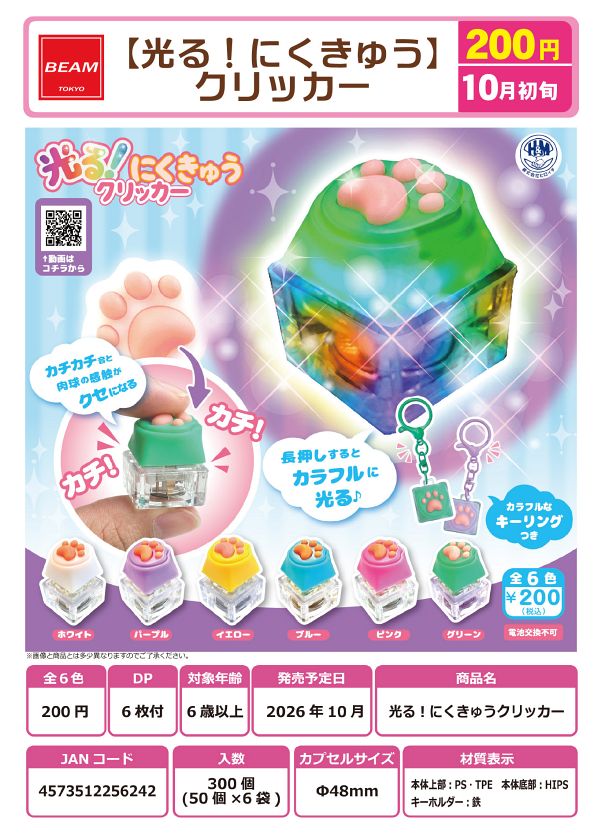 【10月発売】光る！にくきゅうクリッカー 50個入り (200円カプセル)【一次予約】