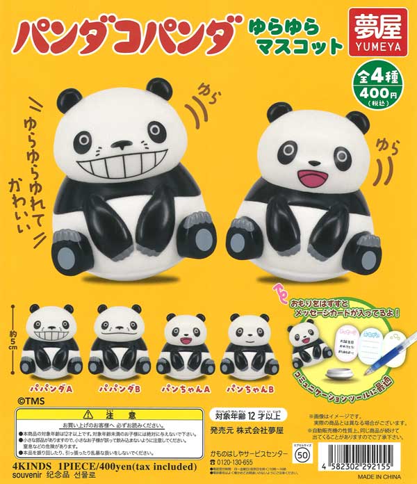 パンダコパンダゆらゆらマスコット 30個入り (400円カプセル)