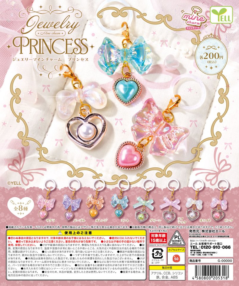 【2月発売】jewelry mineチャーム -princess- 50個入り (200円カプセル)【一次予約】