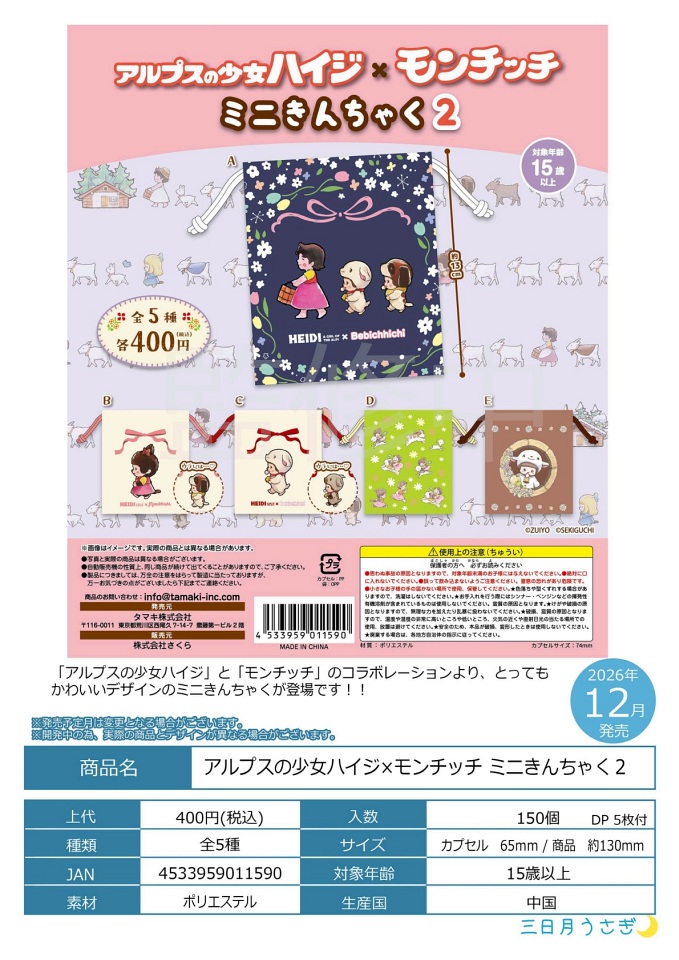 【12月発売】アルプスの少女ハイジ×モンチッチ ミニきんちゃく2 30個入り (400円カプセル)【一次予約】