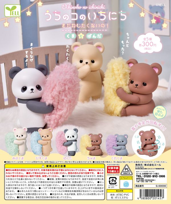 【2月発売】うちのコのいちにち〜まだねむたくないの！くまとぱんだ 40個入り (300円カプセル)【二次予約】