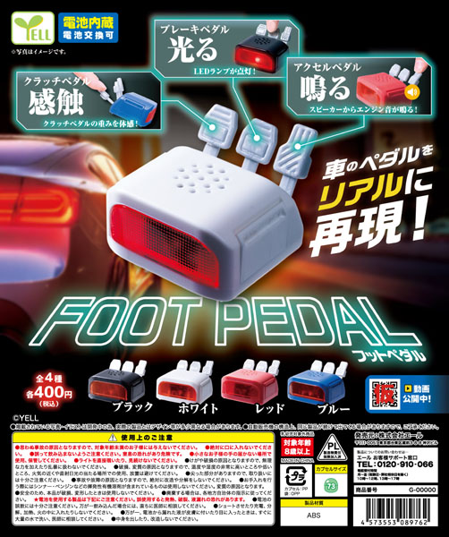 フットペダル 30個入り(400円カプセル)