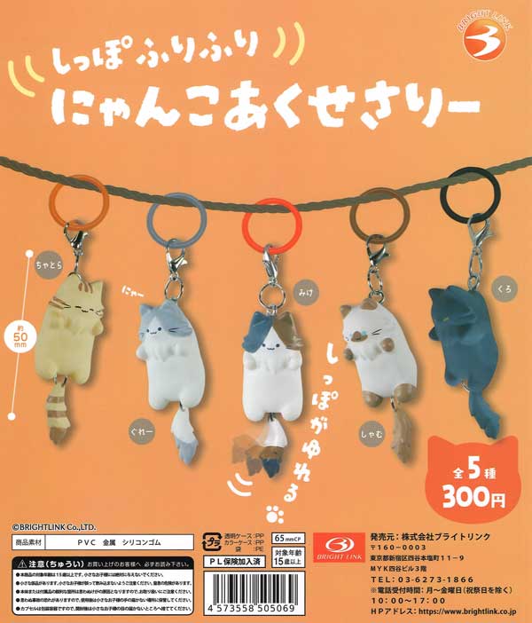 しっぽふりふりにゃんこ めじるしチャーム 40個入り (300円カプセル)