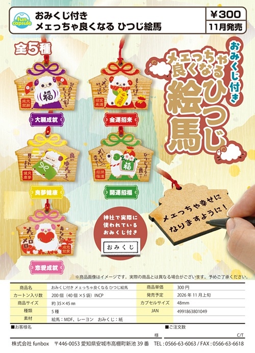 【11月発売】おみくじ付き メェっちゃ良くなるひつじ絵馬 40個入り (300円カプセル)【一次予約】