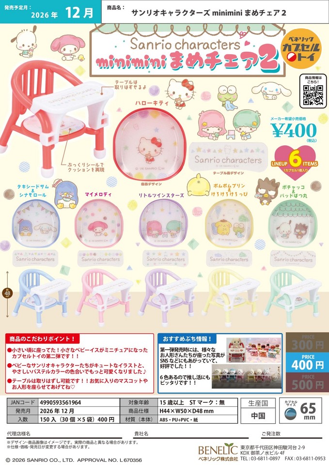 【12月発売】サンリオキャラクターズ minimini まめチェア2 30個入り (400円カプセル)【一次予約】