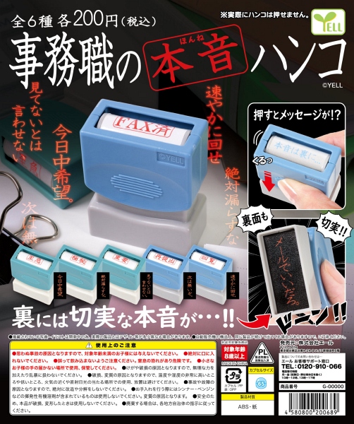 【12月発売】事務職の本音ハンコ 50個入り (200円カプセル)【一次予約】