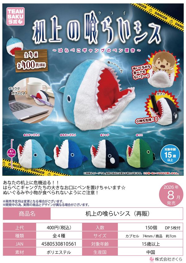 【8月発売】再販 机上の喰らいシス 30個入り (400円カプセル)【二次予約】