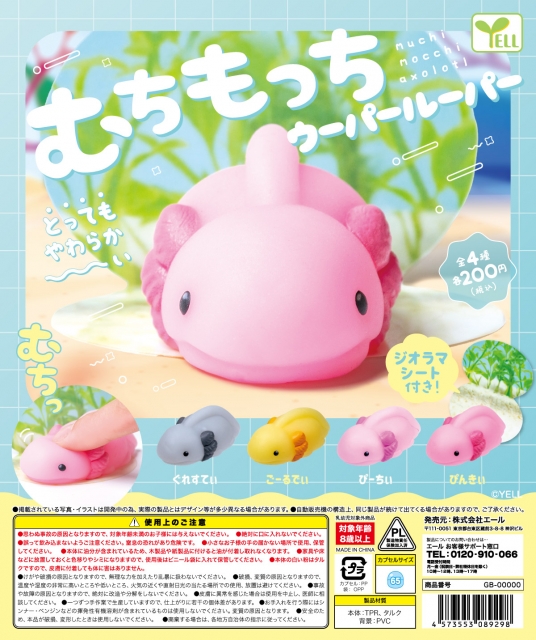 【7月発売】むちもっちウーパールーパー　50個入り (200円カプセル)【二次予約】