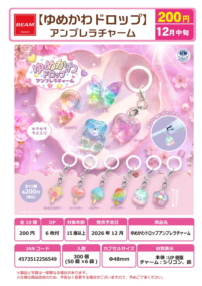 【12月発売】ゆめかわドロップ アンブレラチャーム 50個入り (200円カプセル)【一次予約】