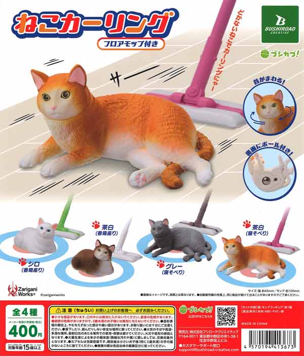 ねこカーリング 30個入り (400円カプセル)