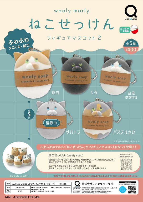 【7月発売】ＷｏｏｌｙＭｏｒｌｙねこせっけんフィギュアマスコット２ 30個入り (400円カプセル)【二次予約】