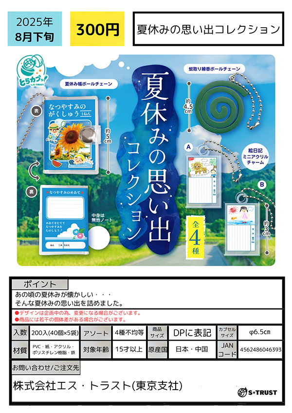 夏休みの思い出コレクション 40個入り (300円カプセル)