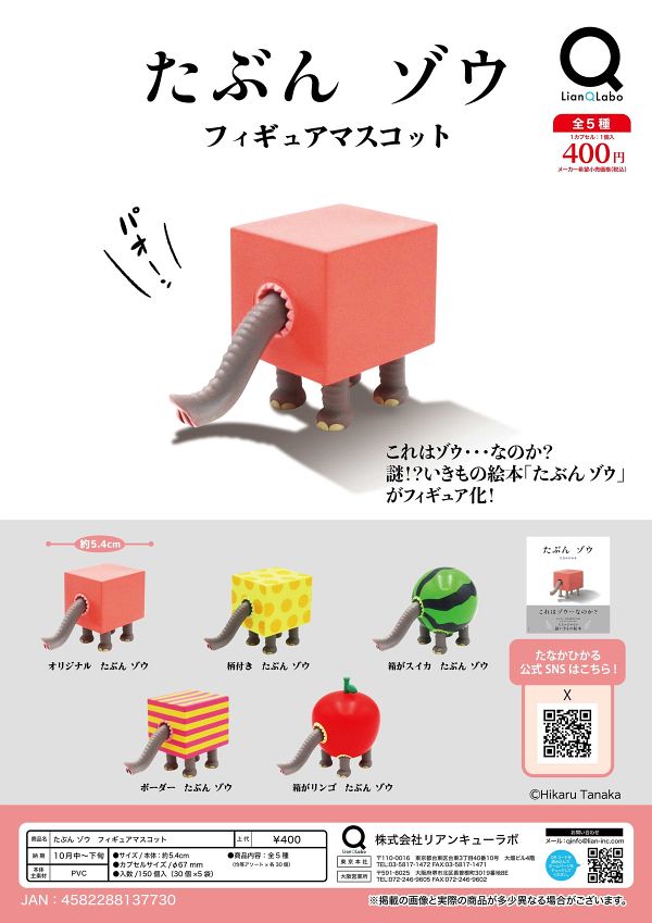 【10月発売】たぶん ゾウ フィギュアマスコット 30個入り (400円カプセル)【一次予約】
