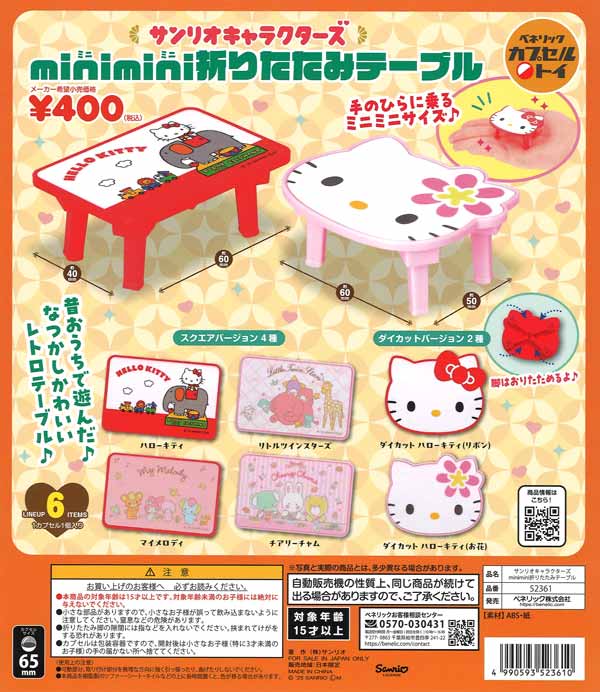 【2月発売】再販 サンリオキャラクターズ minimini折りたたみテーブル 30個入り (400円カプセル)【二次予約】