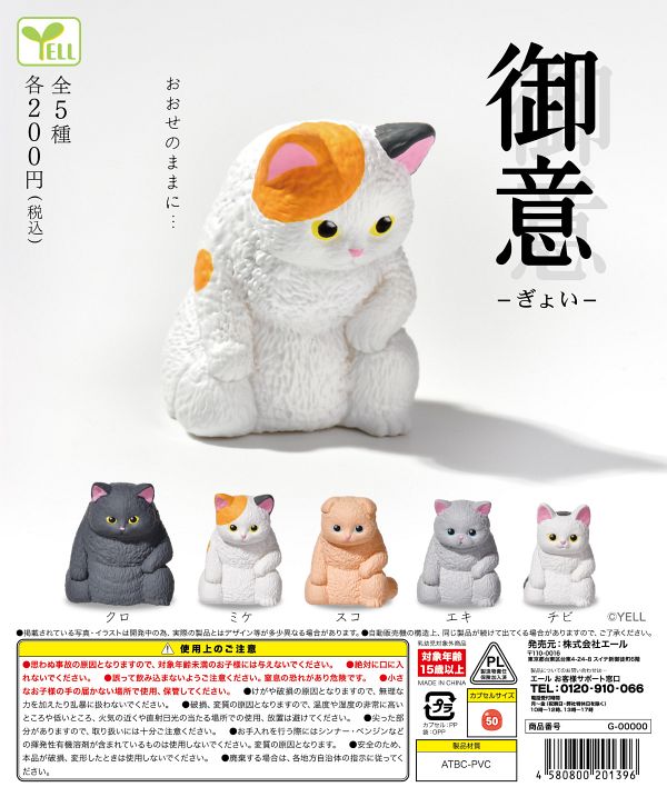 御意 50個入り (200円カプセル)