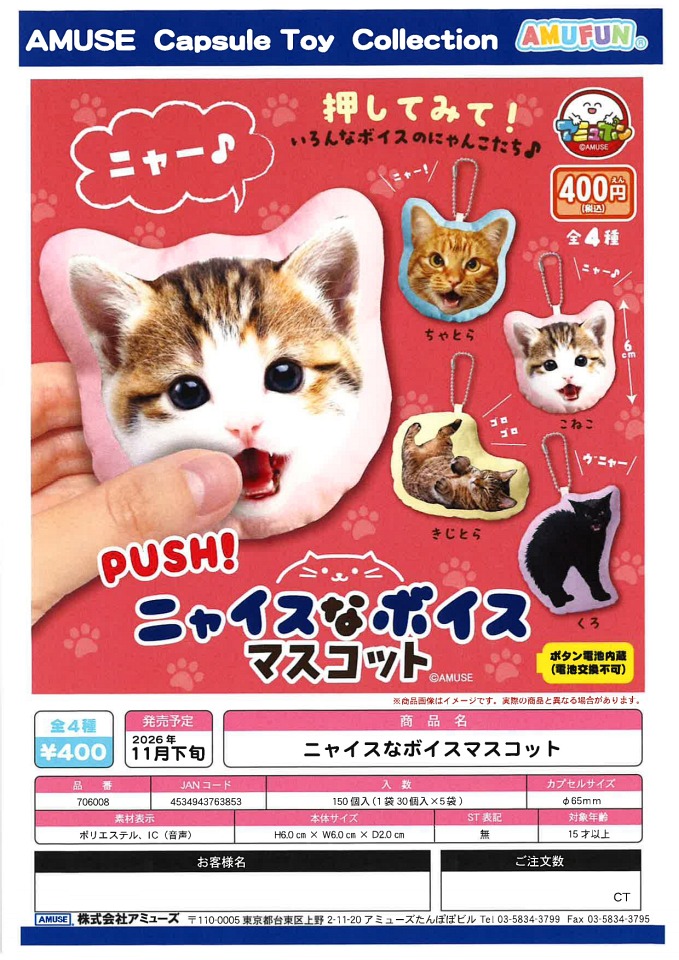 【11月発売】ニャイスなボイスマスコット 30個入り (400円カプセル)【一次予約】